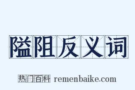 隘阻反义词是什么意思的图片